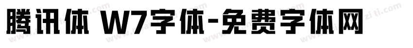 腾讯体 W7字体字体转换